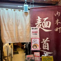 麺道部