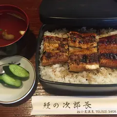 うなぎの次郎長