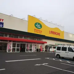 ランドロームフードマーケット九十九里店