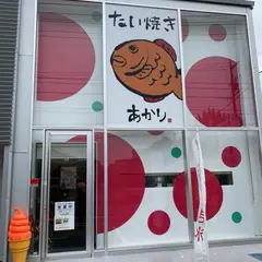 たい焼き あかり