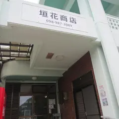垣花商店