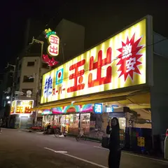 スーパー玉出 大国町店