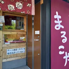 まるこや