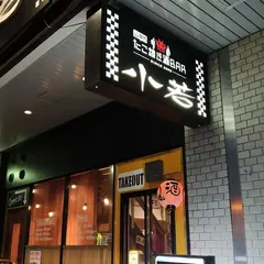 たこ焼き酒BAR 小若