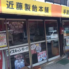 近藤製飴本舗