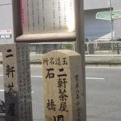二軒茶屋跡