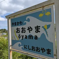 大山駅