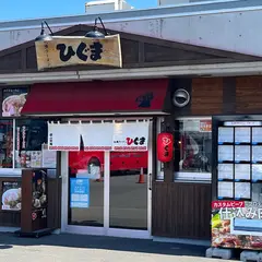 ひぐま 中央市場店