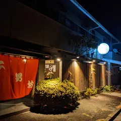 二男坊