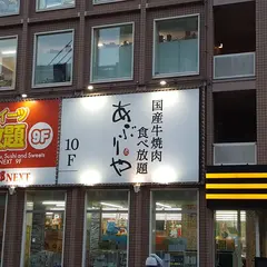 あぶりや 道頓堀御堂筋店