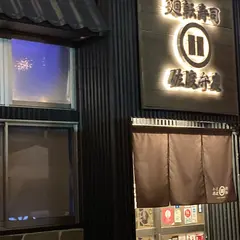 佐渡廻転寿司弁慶 ピア万代店