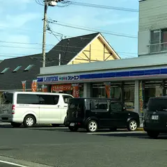 ローソン LTF平塚西八幡四丁目店
