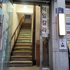 을지다락