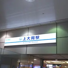 上大岡駅