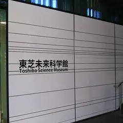 東芝未来科学館