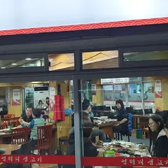엉터리 생고기