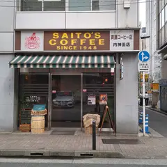 斎藤コーヒー　内神田店