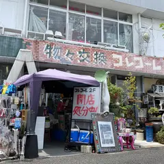 コレコーレ本店