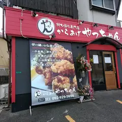 からあげとタタキの店 やっちゃん
