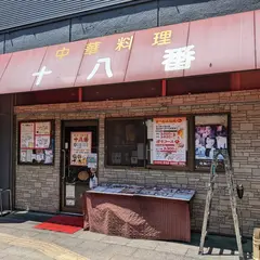 十八番