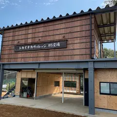 トカイナカヴィレッジ 松本傳左衛門農園