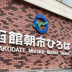 函館朝市