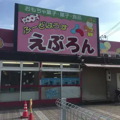 ふ〜どはうす えぷろん 広畑店