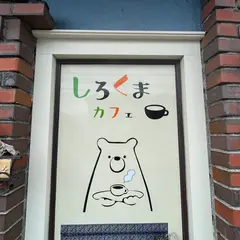 しろくまカフェ