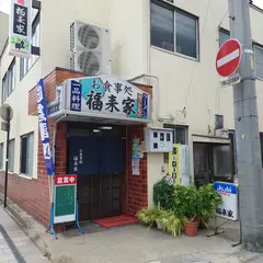 福来家