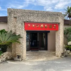 シギラ黄金温泉