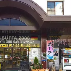 山中湖ハム（有）丸一高村本店