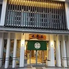 不老泉