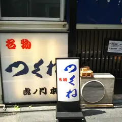 つくね虎ノ門本店