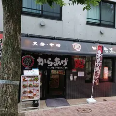 大分・中津からあげ 眞(SHIN) 大鳥居店