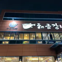 海金剛 河豚料理