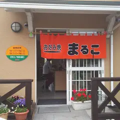 お好み焼 まるこ