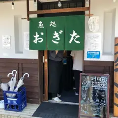 魚処 おぎた