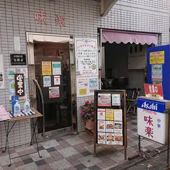 味楽