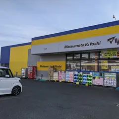 ドラッグストア マツモトキヨシ 鴨川店