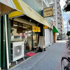 中国料理 翠明