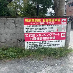 相原精肉店