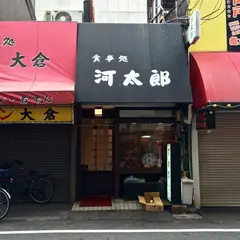 河太郎