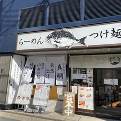 鯛出汁らーめん 琴ね 西九条店