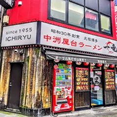 一竜 西新宿店