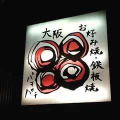 お好み焼鉄板焼 88 パチパチ