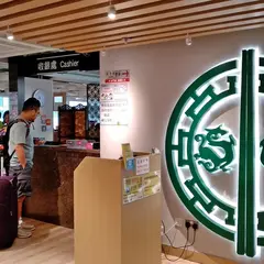 添好運