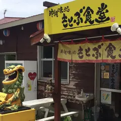 もとぶ食堂