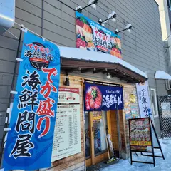 でか盛り海鮮問屋 新琴似本店