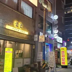 굽굽