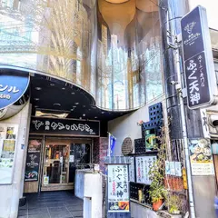 ふぐ天神 梅田本店